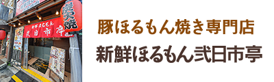 豚ほるもん焼き専門店 新鮮ほるもん弐日市亭
