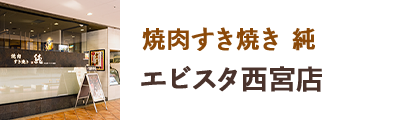 焼肉すき焼き 純 エピスタ西宮店