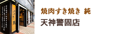 焼肉すき焼き 純 天神警固店