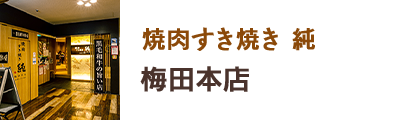 焼肉すき焼き 純 梅田本店