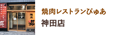 焼き肉レストランぴゅあ 神田店