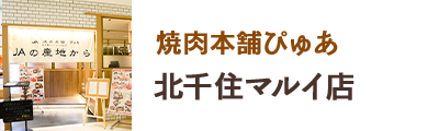 焼肉本舗ぴゅあ 北千住マルイ店