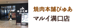 焼肉本舗ぴゅあ マルイ溝口店