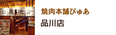 焼肉本舗ぴゅあ 品川店