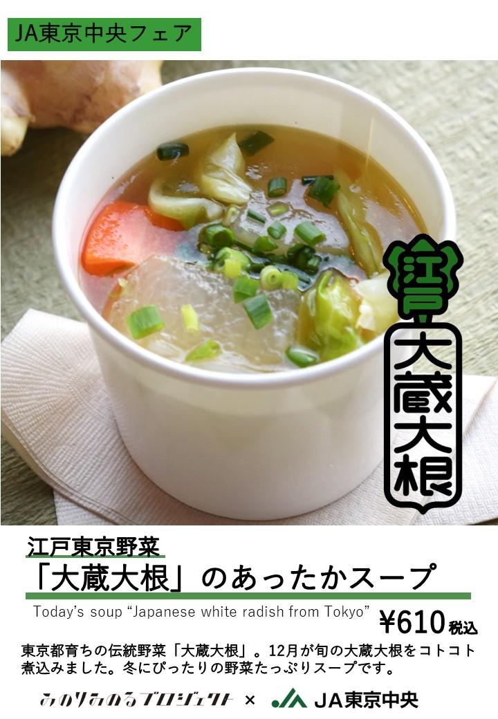 191129大蔵大根スープ(JA東京中央様)_POP みのりカフェ.jpg