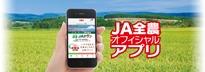全農アプリ.jpg