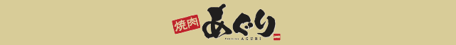 焼肉 焼肉あぐり