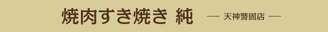 焼肉すき焼き 純 天神警固店