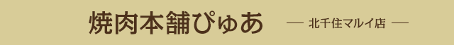 焼肉本舗ぴゅあ 北千住マルイ店