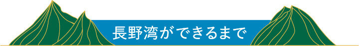 長野湾ができるまで