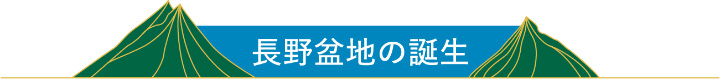 長野盆地の誕生