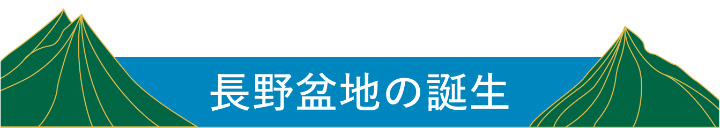 長野盆地の誕生