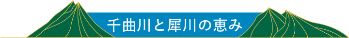 千曲川と犀川の恵み