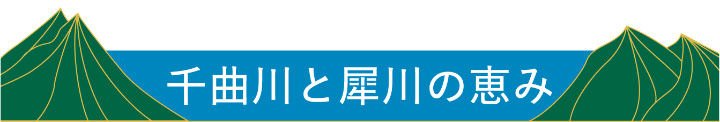 千曲川と犀川の恵み