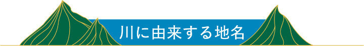 川に由来する地名