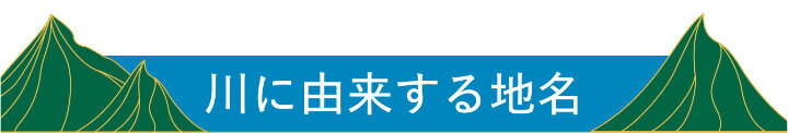 川に由来する地名