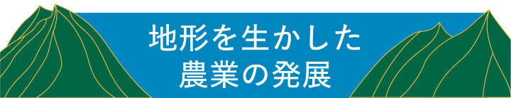 地形を生かした農業の発展