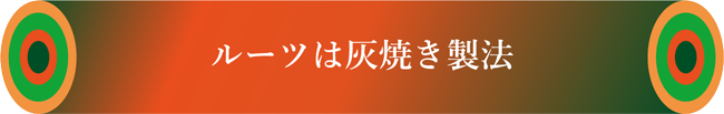 ルーツは灰焼き製法