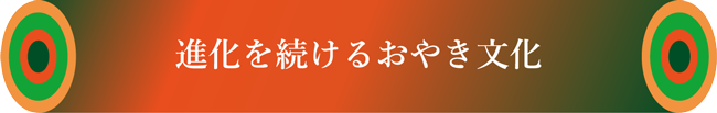 進化を続けるおやき文化