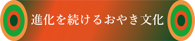 進化を続けるおやき文化