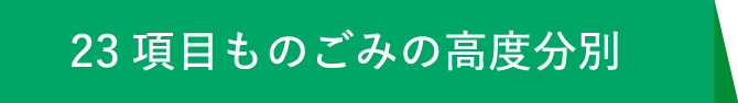 23項目ものごみの高度分別