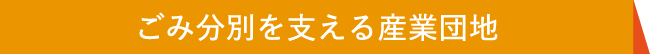 ごみ分別を支える産業団地