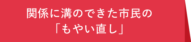 関係に溝のできた市民の「もやい直し」