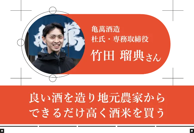 亀萬酒造 杜氏・専務取締役 竹田 瑠典さん 良い酒を造り地元農家からできるだけ高く酒米を買う