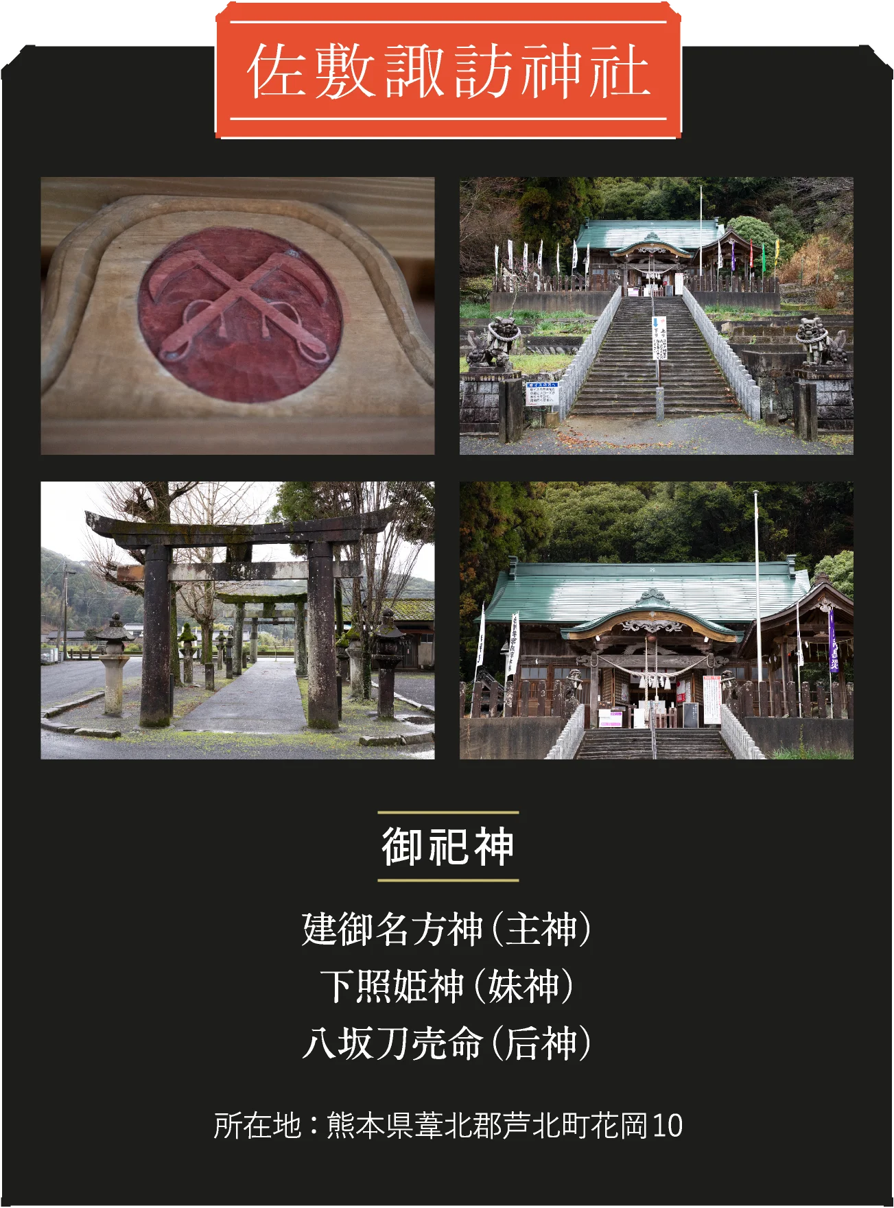 佐敷諏訪神社 建御名方神（主神） 下照姫神（妹神） 八坂刀売命（后神）