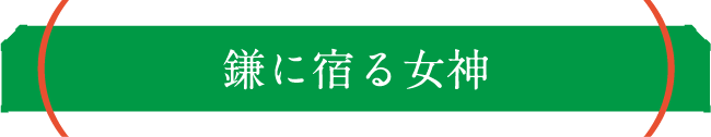 鎌に宿る女神