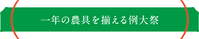 一年の農具を揃える例大祭