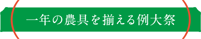 一年の農具を揃える例大祭