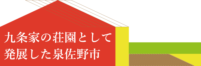 九条家の荘園として発展した泉佐野市