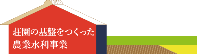 荘園の基盤をつくった農業水利事業