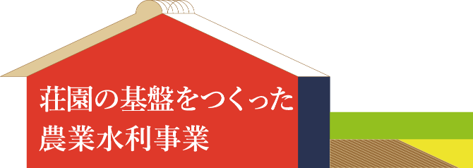 荘園の基盤をつくった農業水利事業