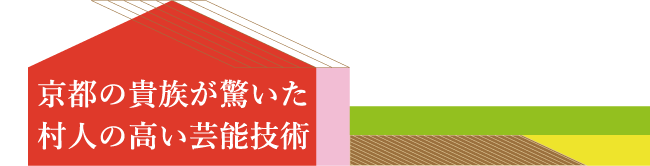 京都の貴族が驚いた村人の高い芸能技術