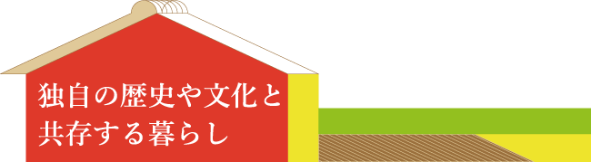 独自の歴史や文化と共存する暮らし