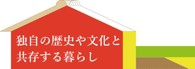 独自の歴史や文化と共存する暮らし