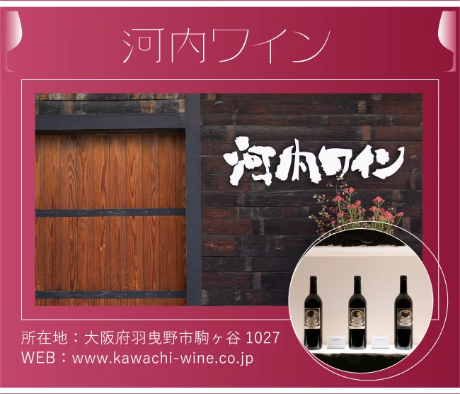 河内ワイン\n所在地：大阪府羽曳野市駒ヶ谷1027\nWEB：www.kawachi-wine.co.jp