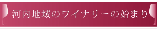 河内地域のワイナリーの始まり