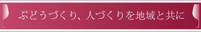 ぶどうづくり、人づくりを地域と共に