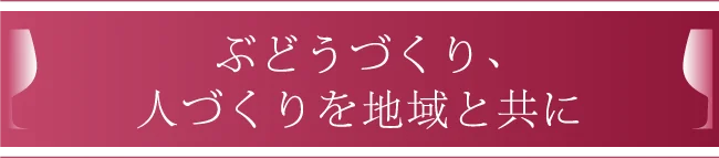 ぶどうづくり、人づくりを地域と共に