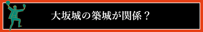 大坂城の築城が関係？