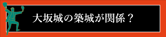 大坂城の築城が関係？