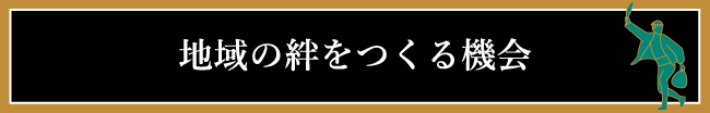 地域の絆をつくる機会