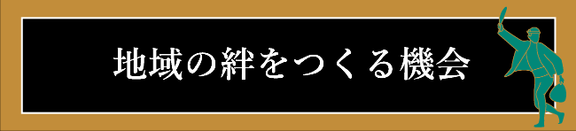 地域の絆をつくる機会