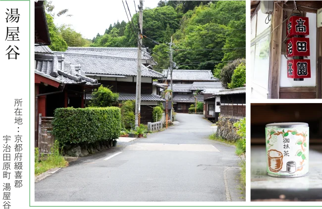 湯屋谷　所在地：京都府綴喜郡 宇治田原町 湯屋谷