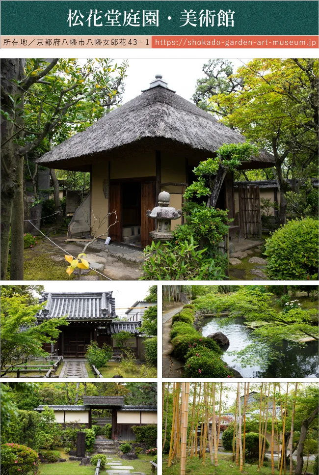 松花堂庭園・美術館