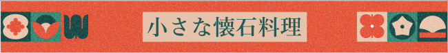 小さな懐石料理