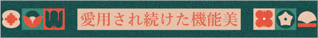 愛用され続けた機能美